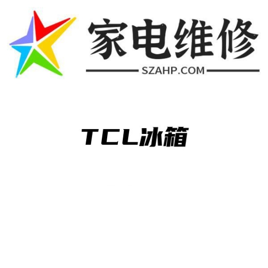 TCL冰箱