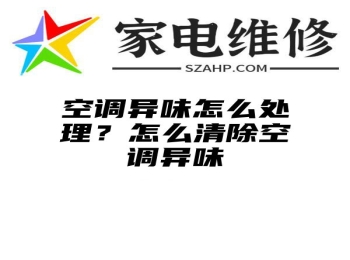 空调异味怎么处理？怎么清除空调异味