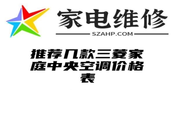 推荐几款三菱家庭中央空调价格表