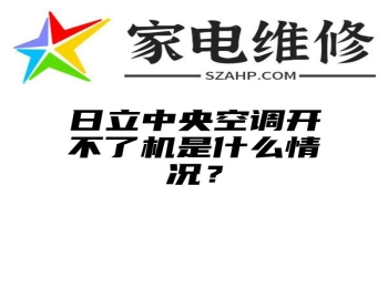 日立中央空调开不了机是什么情况？