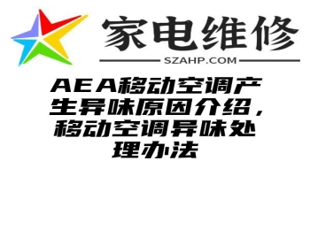 AEA移动空调产生异味原因介绍，移动空调异味处理办法