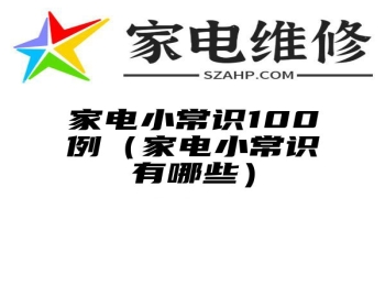 家电小常识100例（家电小常识有哪些）