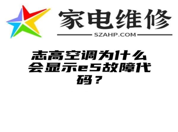 志高空调为什么会显示e5故障代码？