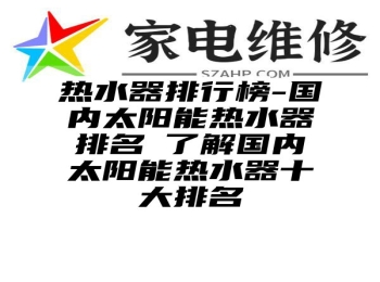 热水器排行榜-国内太阳能热水器排名─了解国内太阳能热水器十大排名