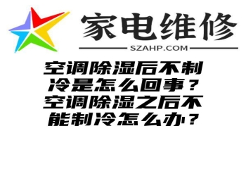 空调除湿后不制冷是怎么回事？空调除湿之后不能制冷怎么办？