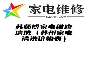 苏师傅家电维修清洗（苏州家电清洗价格表）