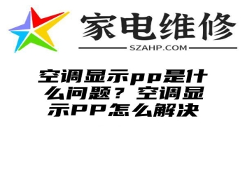 空调显示pp是什么问题？空调显示PP怎么解决