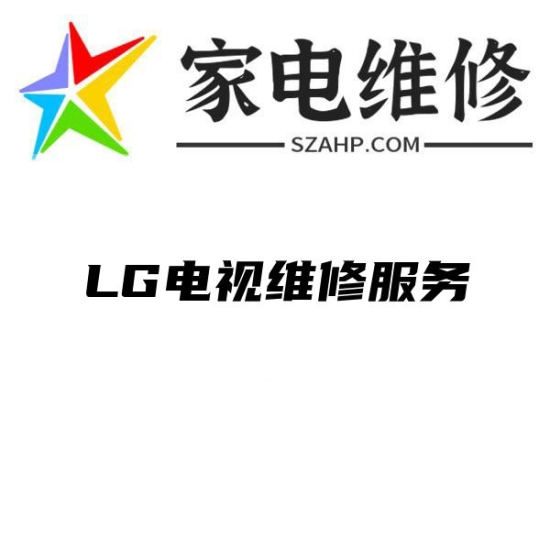 LG电视维修服务