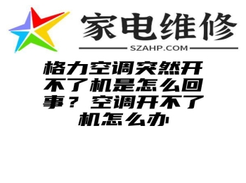 格力空调突然开不了机是怎么回事？空调开不了机怎么办