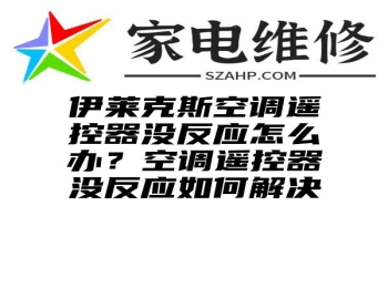 伊莱克斯空调遥控器没反应怎么办？空调遥控器没反应如何解决