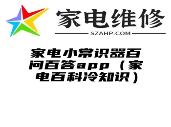 家电小常识器百问百答app（家电百科冷知识）