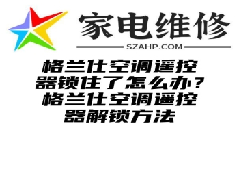 格兰仕空调遥控器锁住了怎么办？格兰仕空调遥控器解锁方法