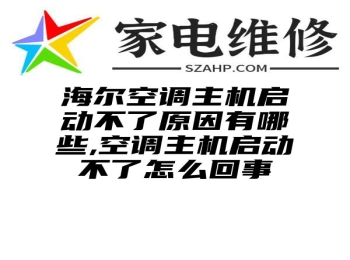 海尔空调主机启动不了原因有哪些,空调主机启动不了怎么回事