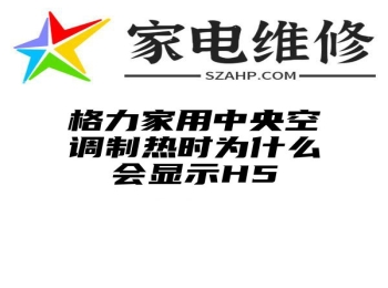 格力家用中央空调制热时为什么会显示H5