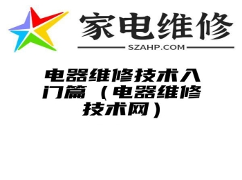 电器维修技术入门篇（电器维修技术网）