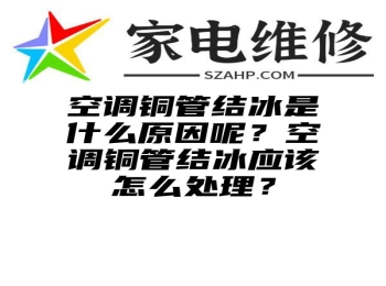 空调铜管结冰是什么原因呢？空调铜管结冰应该怎么处理？