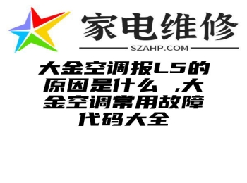 大金空调报L5的原因是什么 ,大金空调常用故障代码大全