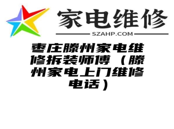 枣庄滕州家电维修拆装师傅（滕州家电上门维修电话）