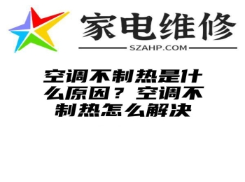 空调不制热是什么原因？空调不制热怎么解决