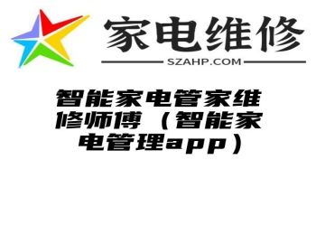 智能家电管家维修师傅（智能家电管理app）