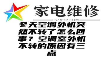 冬天空调外机突然不转了怎么回事？空调室外机不转的原因有三点