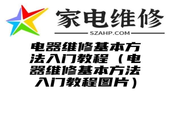 电器维修基本方法入门教程（电器维修基本方法入门教程图片）