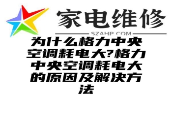 为什么格力中央空调耗电大?格力中央空调耗电大的原因及解决方法