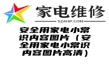 安全用家电小常识内容图片（安全用家电小常识内容图片高清）