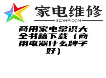 商用家电常识大全书籍下载（商用电器什么牌子好）