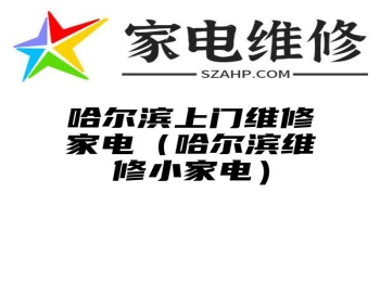 哈尔滨上门维修家电（哈尔滨维修小家电）