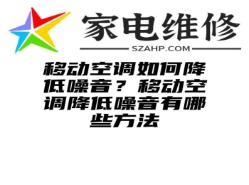 移动空调如何降低噪音？移动空调降低噪音有哪些方法