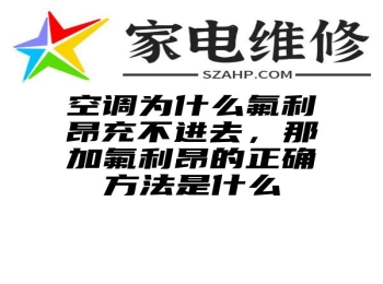 空调为什么氟利昂充不进去，那加氟利昂的正确方法是什么