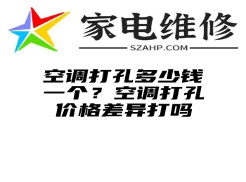 空调打孔多少钱一个？空调打孔价格差异打吗