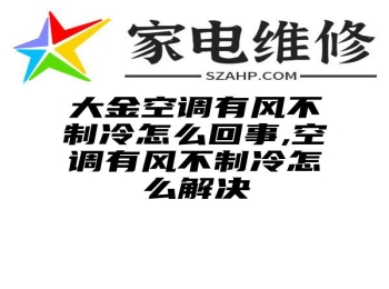 大金空调有风不制冷怎么回事,空调有风不制冷怎么解决