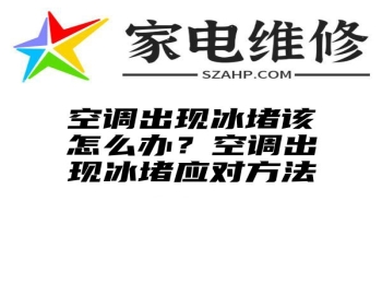 空调出现冰堵该怎么办？空调出现冰堵应对方法