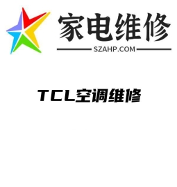 TCL空调维修