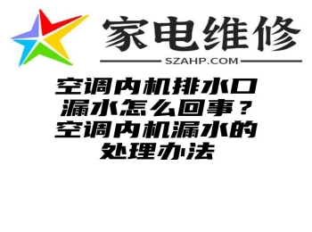 空调内机排水口漏水怎么回事？空调内机漏水的处理办法