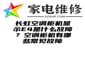 长虹空调柜机显示E4是什么故障？空调柜机有哪些常见故障