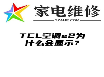 TCL空调e2为什么会显示？