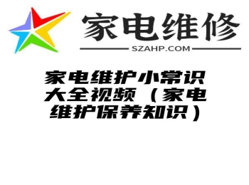 家电维护小常识大全视频（家电维护保养知识）