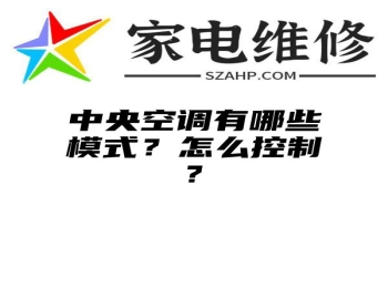 中央空调有哪些模式？怎么控制?