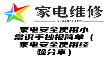 家电安全使用小常识手抄报简单（家电安全使用经验分享）