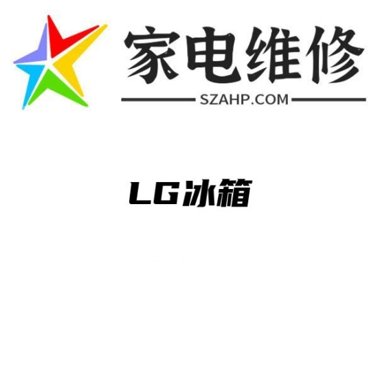 LG冰箱