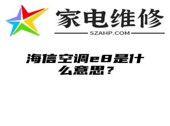 海信空调e8是什么意思？