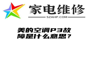 美的空调P3故障是什么意思？