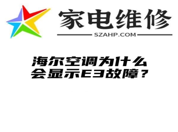 海尔空调为什么会显示E3故障？