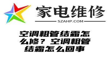 空调粗管结霜怎么修？空调粗管结霜怎么回事