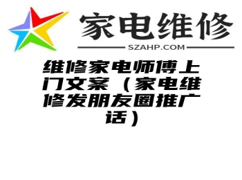 维修家电师傅上门文案（家电维修发朋友圈推广话）