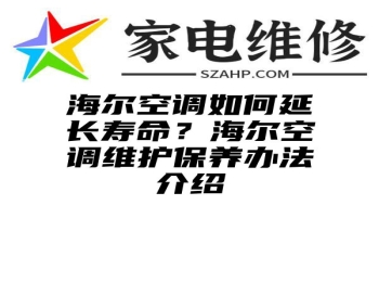 海尔空调如何延长寿命？海尔空调维护保养办法介绍