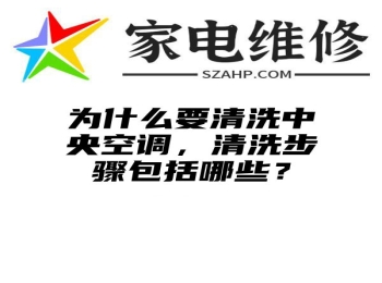 为什么要清洗中央空调，清洗步骤包括哪些？